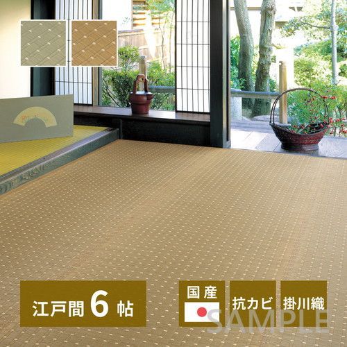 国産い草カーペット　吉兆　江戸間6帖　NA