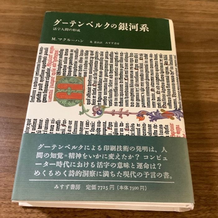 グーテンベルクの銀河系―活字人間の形成 みすず書房 マーシャル