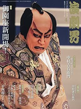 【中古】演劇界 2018年 04 月号 [雑誌]