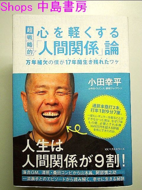 心を軽くする超戦略的「人間関係」論 単行本 - メルカリ