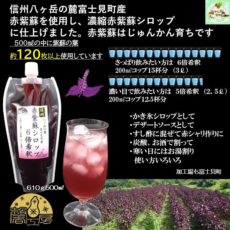 赤紫蘇シロップ６倍希釈610ｇ 500ml