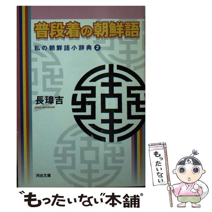 【中古】 普段着の朝鮮語 私の朝鮮語小辞典２/河出書房新社/長璋吉 中古】 普段着の朝鮮語 私の朝鮮語小辞典 2 （河出文庫） / 長
