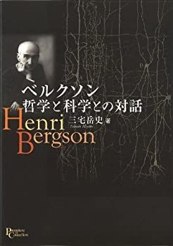 【中古】 ベルクソン哲学と科学との対話 (プリミエ・コレクション)