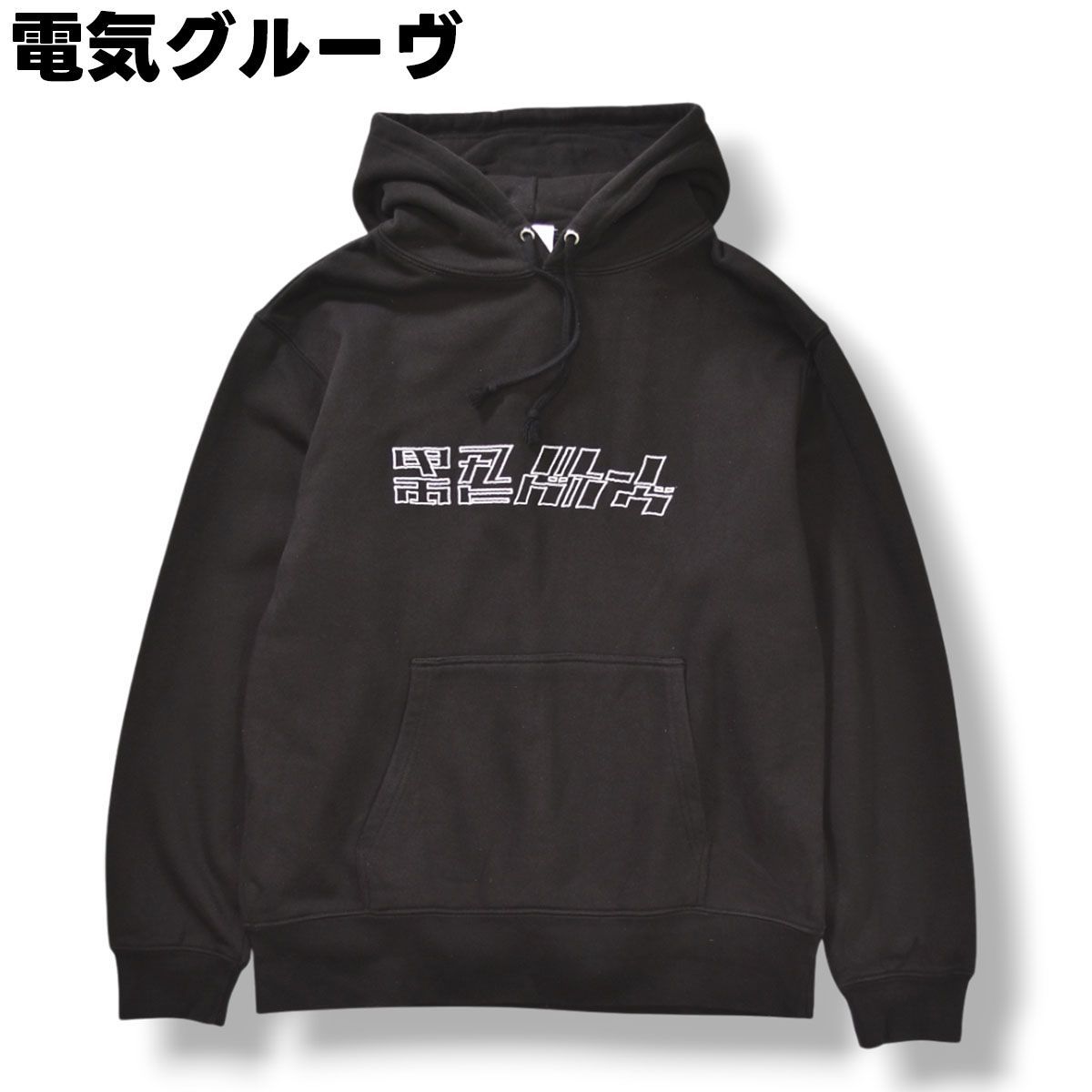 電気グルーヴ 25周年 ジップアップパーカー XL 黒