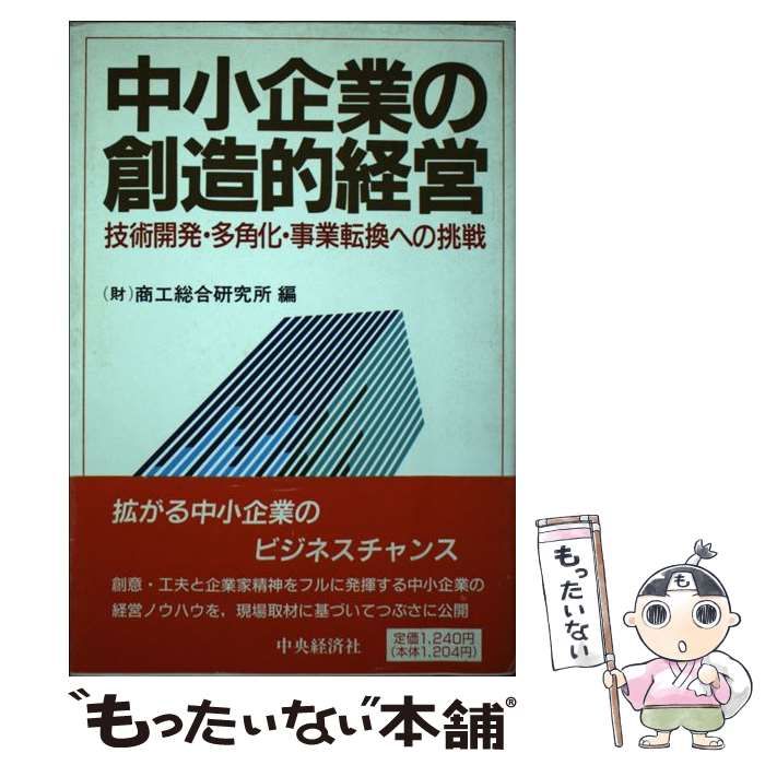 中古】 中小企業の創造的経営 技術開発・多角化・事業転換への挑戦 / 商工総合研究所 / 中央経済社 - メルカリ