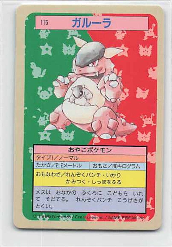 トップサン ポケモンカードガム ゲームイラスト版 ガルーラ 【裏:青/No