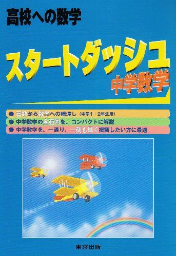 スタートダッシュ中学数学―高校への数学 | 高校への数学編集部