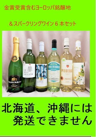 金賞受賞含むヨーロッパ銘醸地白ワイン＆ スパークリングワイン６本