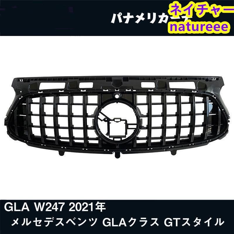メルセデス ベンツ W247 GLA-Class 2021- スタイル フロントグリルドレスアップ グリル GTグリル メッキ仕様