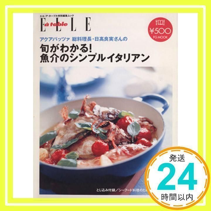 旬がわかる!魚介のシンプルイタリアン: アクアパッツァ総料理長・日高良実さんの (FG MOOK) 旬がわかる!魚介のシンプルイタリアン: アクアパッツァ総料理長