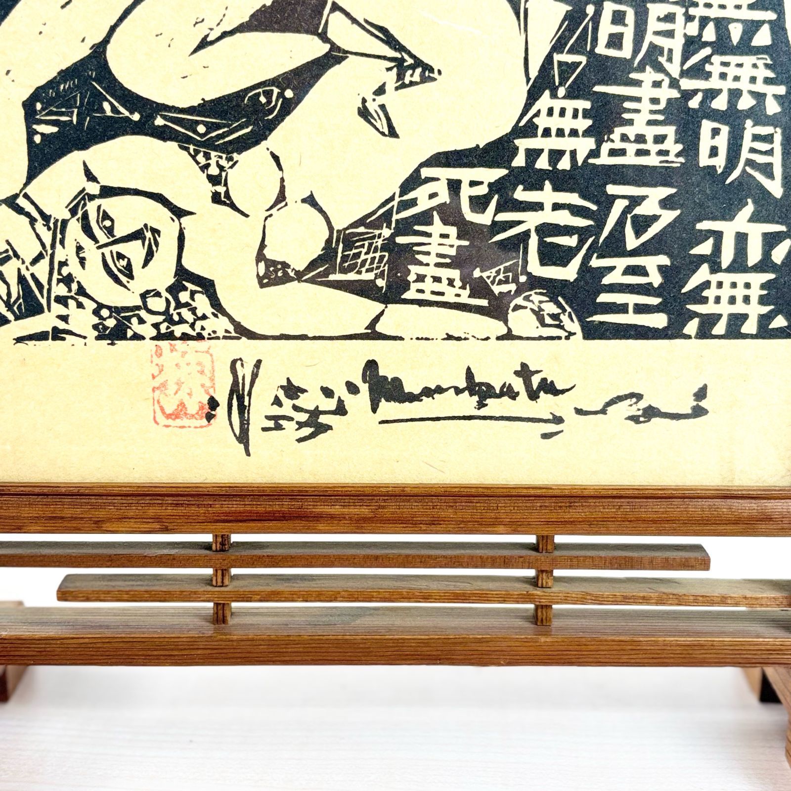 棟方志功 三妃の柵 品質保証 - メルカリ