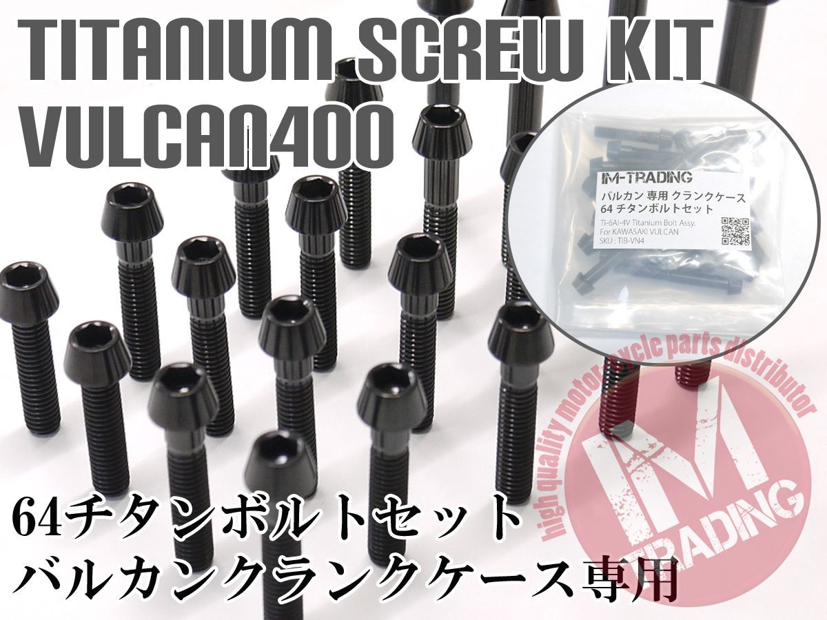 バルカン2 クラシック ドリフター専用64チタン製クランクケースカバーボルトセット エンジンカバー テーパー 黒 ブラック Ti-6Al-4V