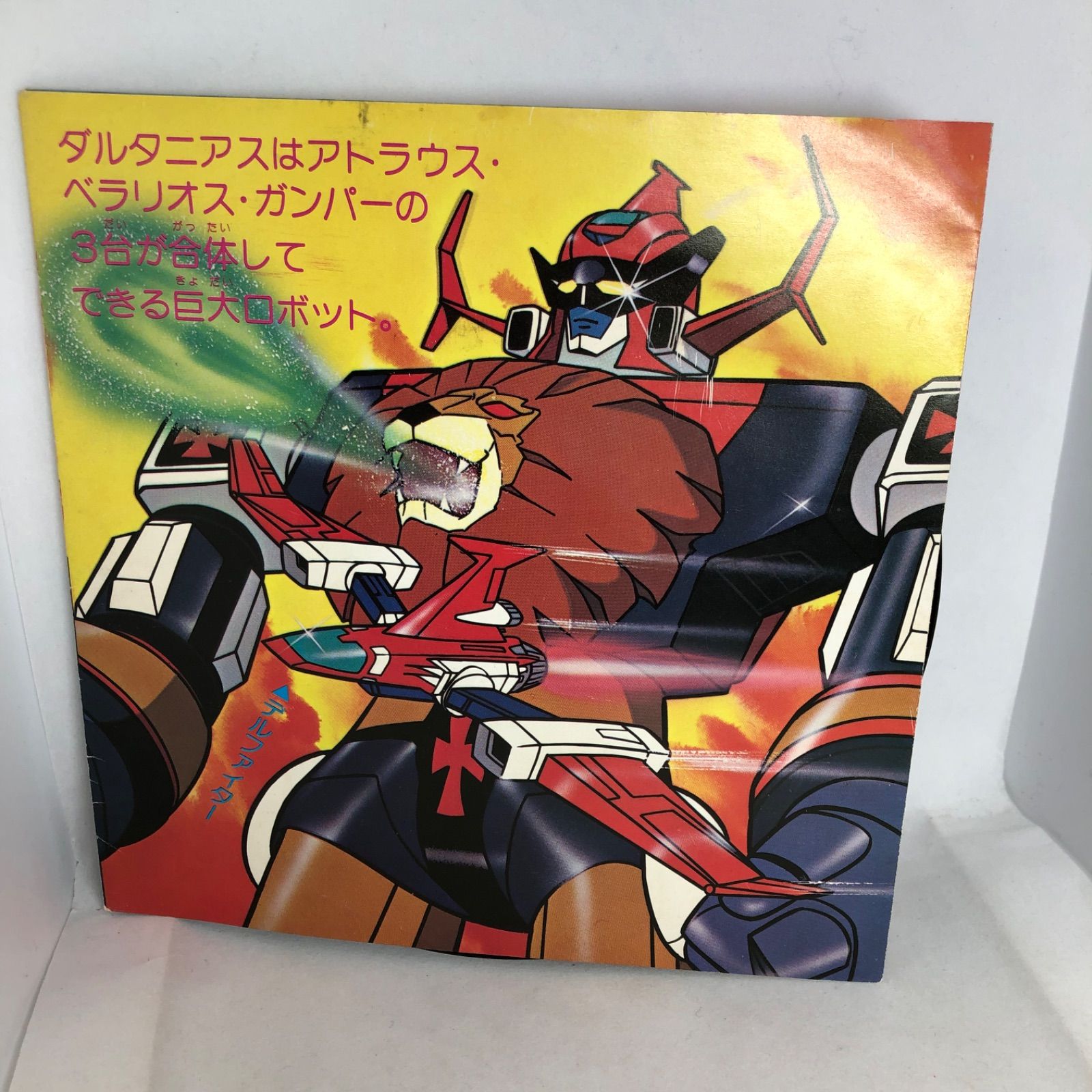 レコード 『未来ロボ・ダルタニアス』 ダルタニアスの歌 剣人