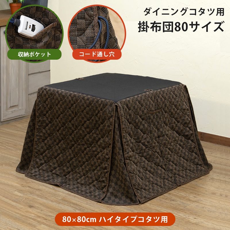 ダイニングコタツ用掛け布団　80×80　正方形