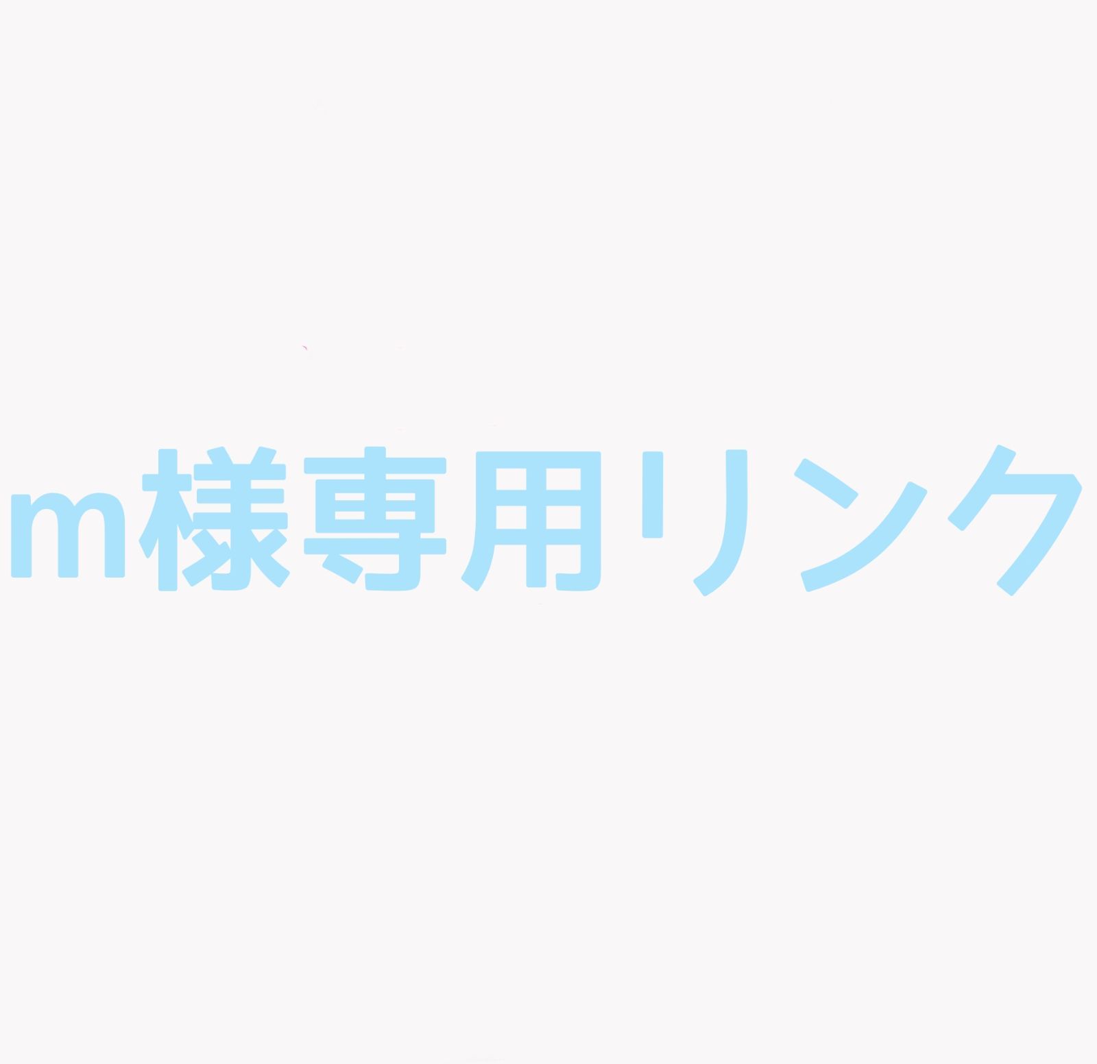 M様 リンク
