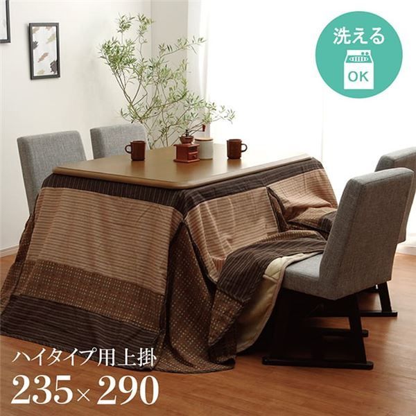 ハイタイプ用 こたつ上掛けカバー カバー 長方形 洗えるベージュ 約235×290cm