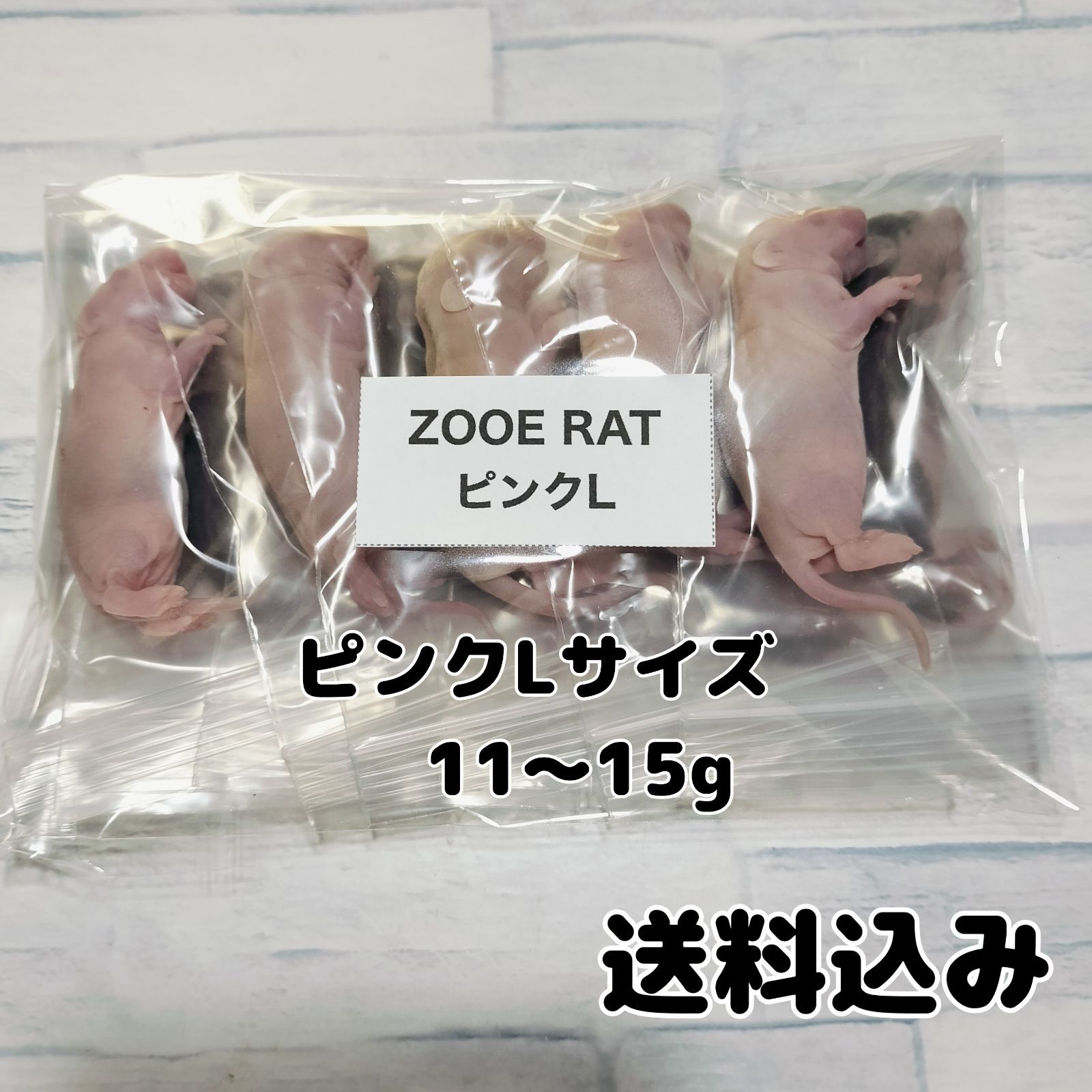 爬虫類のエサ 国産冷凍ラット ピンクラット 10匹 個包装 - メルカリ