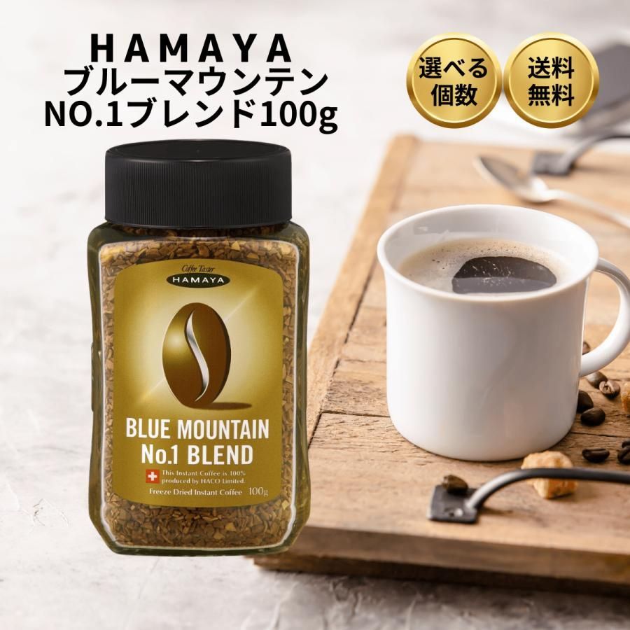 ハマヤ コーヒー ブルーマウンテン No.1ブレンド 100g×6個 珈琲 インスタント セット