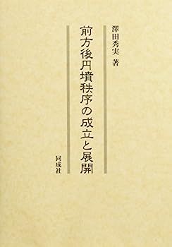 【】前方後円墳秩序の成立と展開