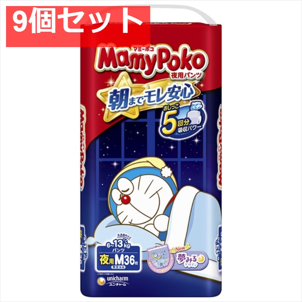 マミ?ポコ 夜用パンツ Ｍ 9個セット