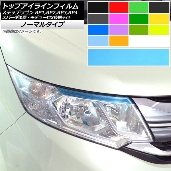 トップアイラインフィルム ホンダ ステップワゴン/スパーダ RP1，RP2，RP3，RP4 2015年04月～ ノーマルタイプ 選べる14カラー AP-YLNM228 入数：1セット(2枚)