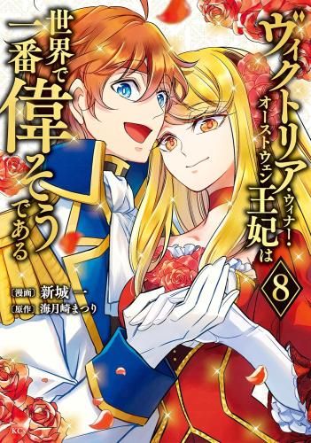 [新品]ヴィクトリア・ウィナー・オーストウェン王妃は世界で一番偉そうである (1-8巻 最新刊)