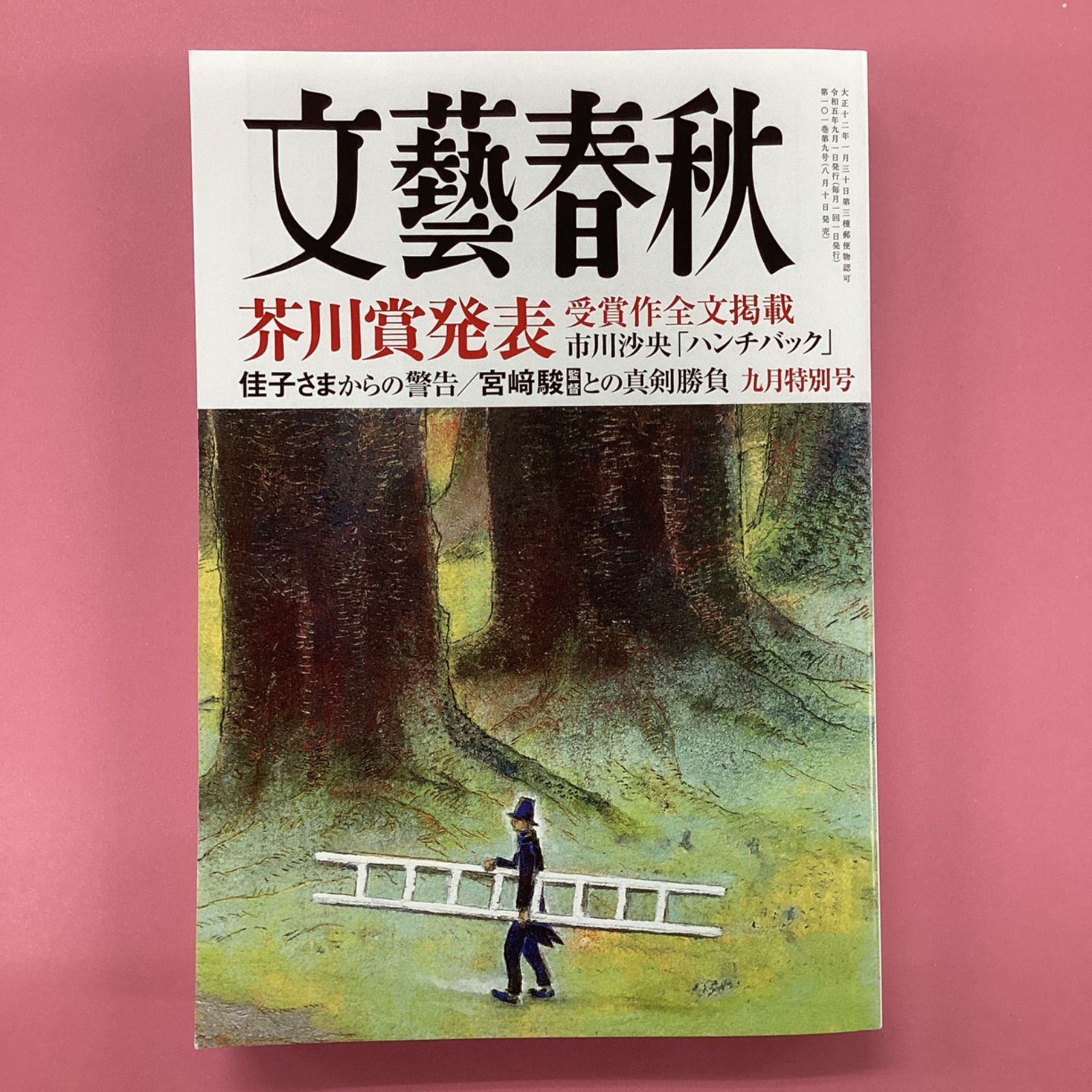 文藝春秋 2023年9月特別号 cp_a0_851 - メルカリ