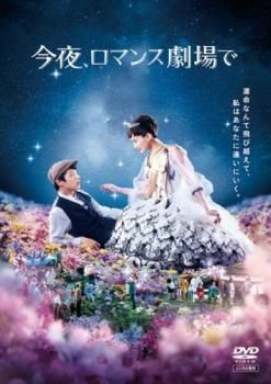 今夜、ロマンス劇場で DVD豪華版 Amazon.co.jp: 今夜、ロマンス劇場で DVD豪華版 : 綾瀬はるか