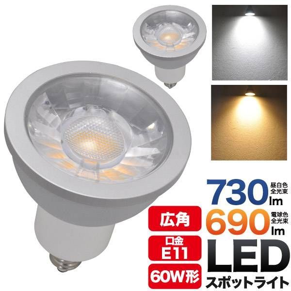 【10個セット】 LED電球 スポットライト LED 6W E11 広角 30度 led177-10