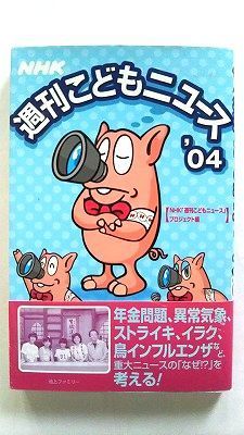 NHK週刊こどもニュ-ス '04 NHK出版 日本放送協会 日本