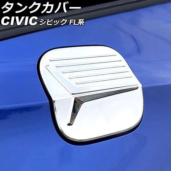 タンクカバー ホンダ シビック FL系(FL1/FL4/FL5) タイプR可 2021年09月～ 鏡面シルバー ABS製 AP-XT2226-KSI