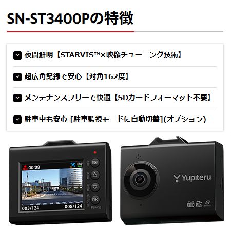 ユピテル ドライブレコーダー SN-ST3400P 夜間鮮明 STARVIS搭載 200万