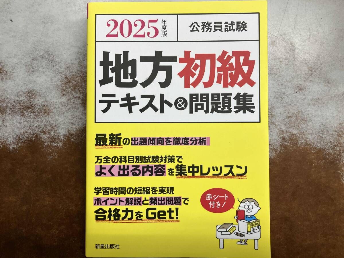 公務員試験テキスト 公務員試験 地方初級テキスト&問題集(2025年度版) L&L総合研究所