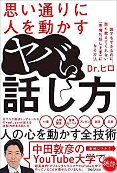 【中古】思い通りに人を動かすヤバい話し方