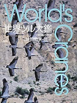 世界ツル大鑑 15の鳥の物語 World s Cranes 【公式通販】