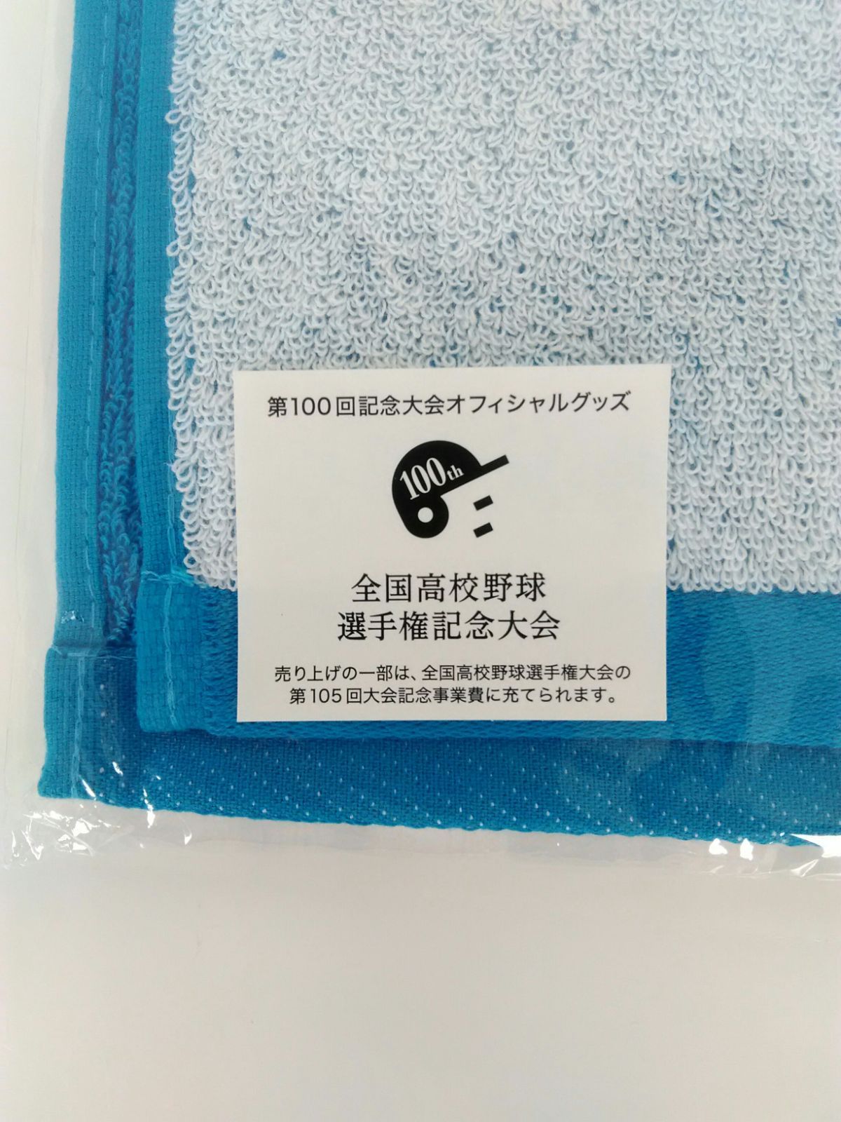 100回記念甲子園マフラータオル 100回記念甲子園マフラータオル