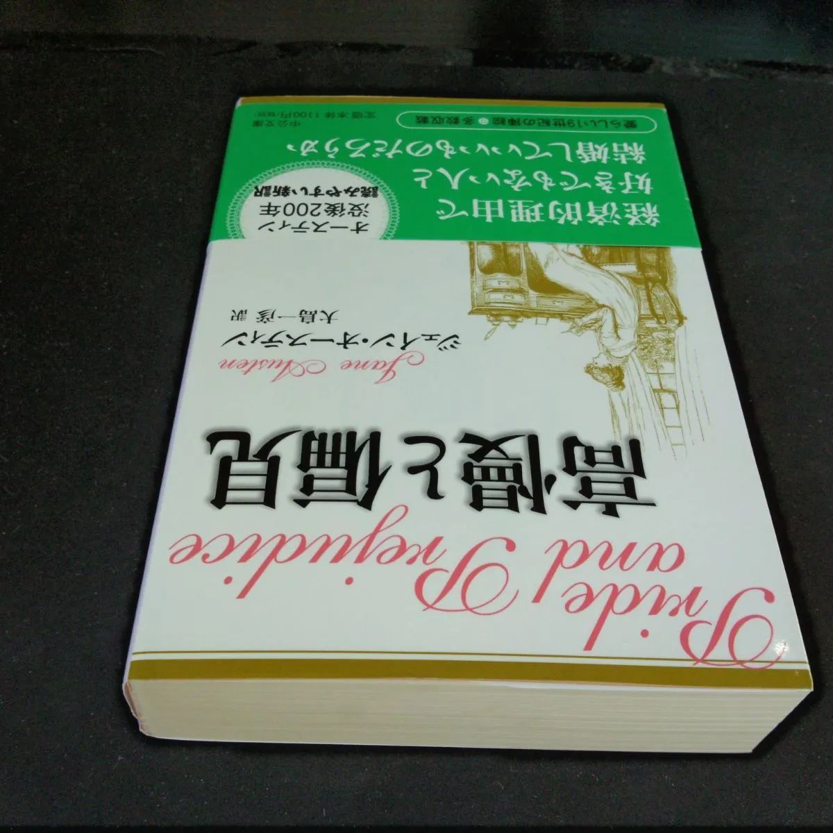 [イギリス文学][近代] 高慢と偏見 (中公文庫 オ 1-5) ジェイン・オースティン