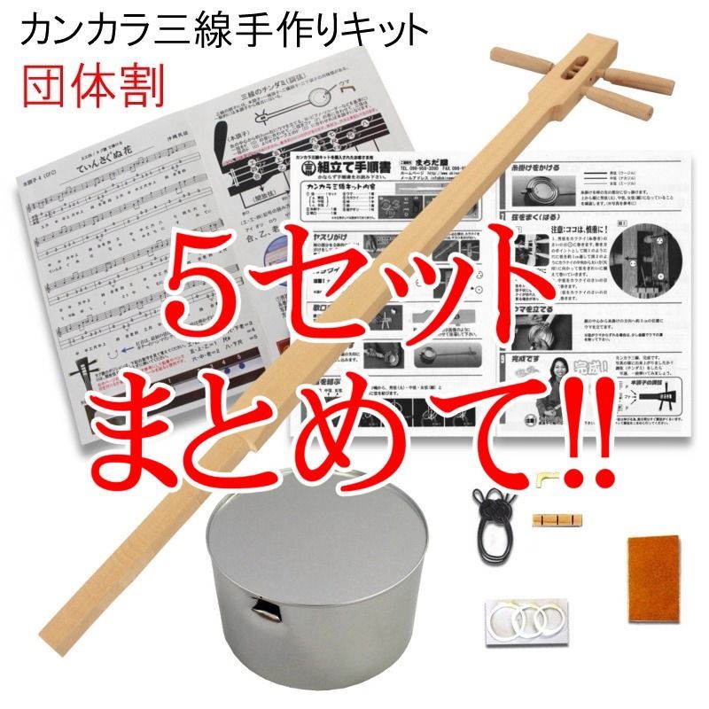 カンカラ三線手作りキット！5セットまとめて！！お得な価格！超