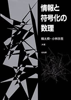 本物保証 【中古】 情報と符号化の数理 その他