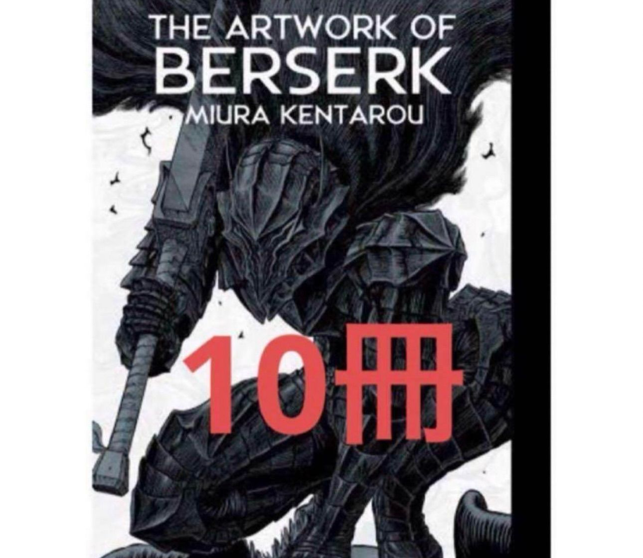 大ベルセルク展 公式イラストレーションブック 画集 図録 10冊 新品 - メルカリ