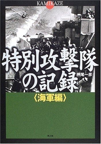 特別攻撃隊の記録: Kamikaze (海軍編)