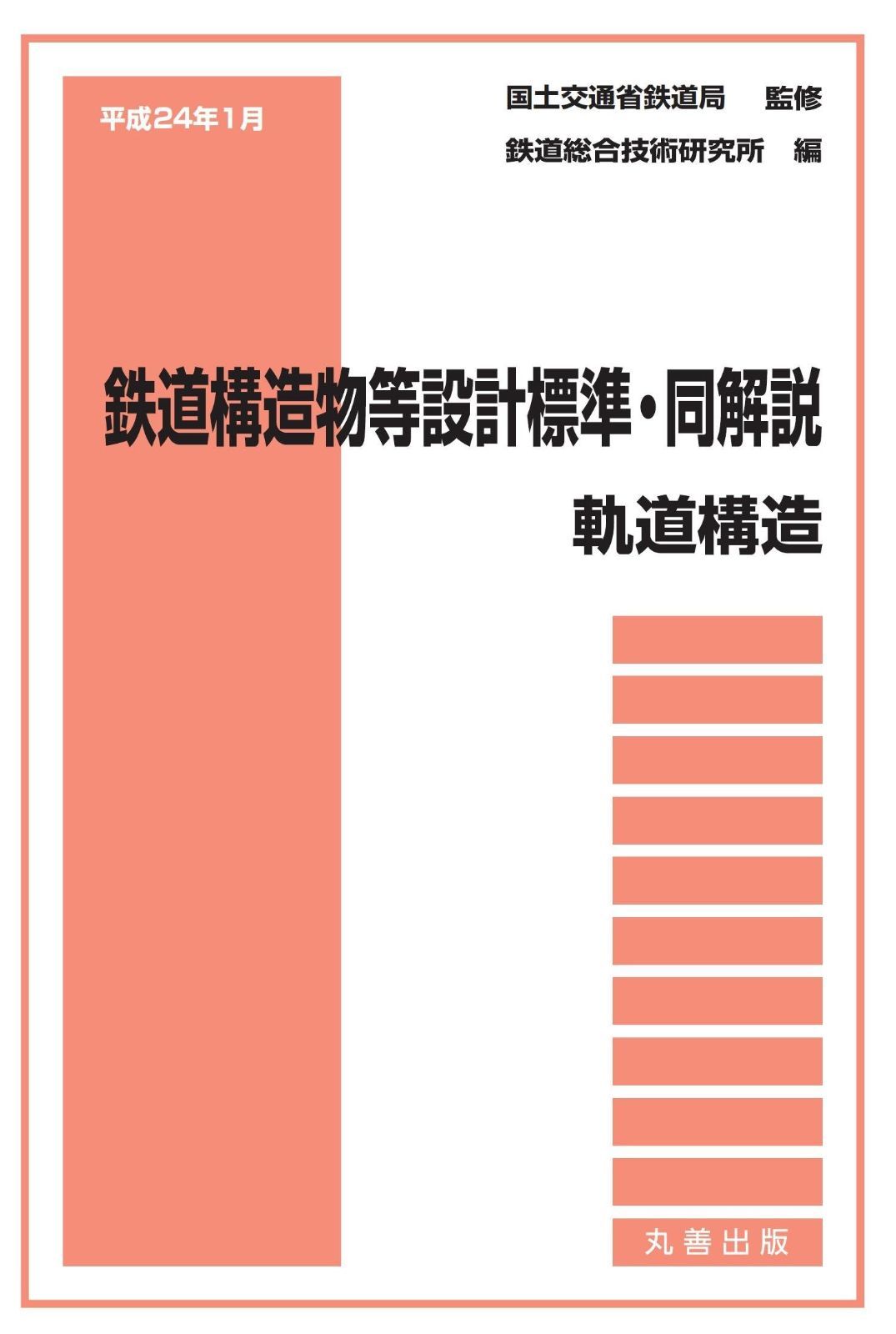 平成24年1月 鉄道構造物等設計標準・同解説 軌道構造 公式