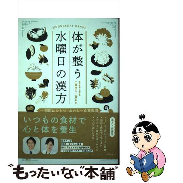 中古】 体が整う水曜日の漢方 一週間にひとつおいしい食薬習慣 / 工藤