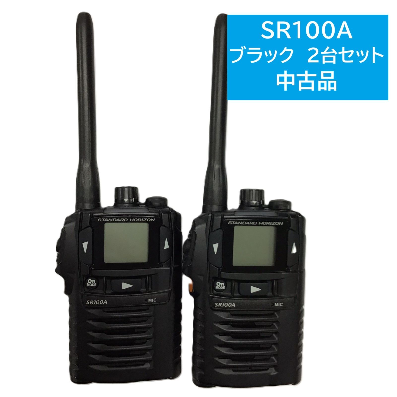 在庫限り 品 STANDARD HORIZON SR100A 特定小電力無線機 ブラック 2台セット