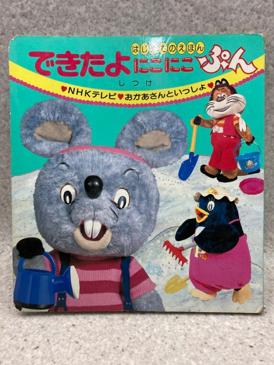 当時物 1983年 できたよにこにこぷん―しつけ NHKテレビおかあさんといっしょ (はじめてのえほんシリーズ 7) - メルカリ