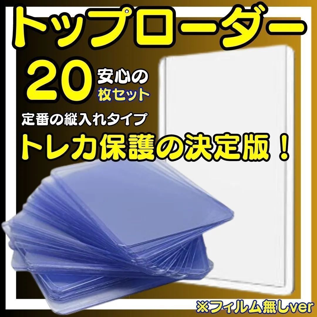 フィルム付き 100枚 トップ ローダー 硬質 カードホルダー トレカ 35PT