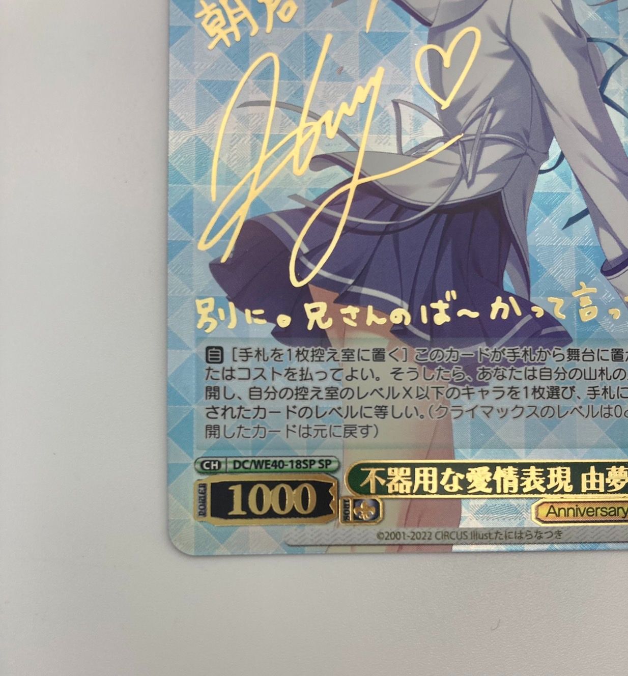 SP 不器用な愛情表現 由夢(サイン入り) 美品】ヴァイスシュヴァルツ プレミアムブースター SP 不器用な