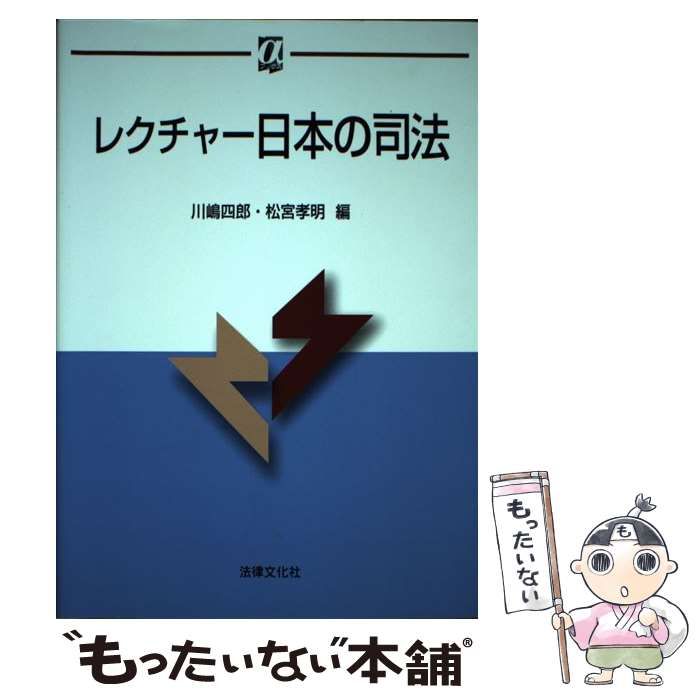 【中古】 レクチャー日本の司法 （αブックス） / 川嶋 四郎、 松宮 孝明 / 法律文化社