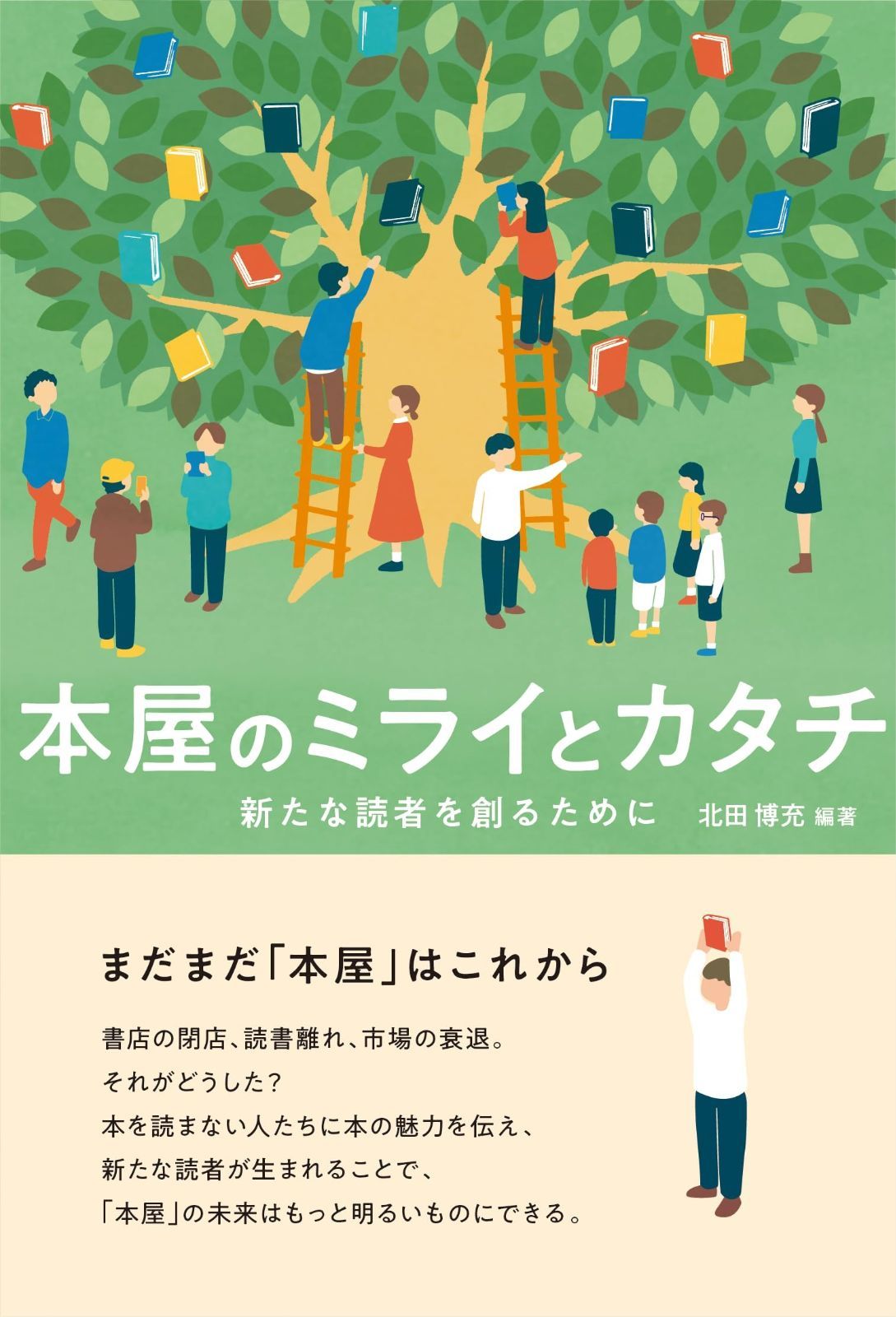 本屋のミライとカタチ 新たな読者を創るために