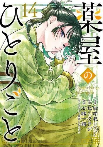 薬屋のひとりごと コミック 1-14巻セット スクウェア エニックス